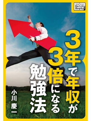 cover image of ３年で年収が３倍になる勉強法